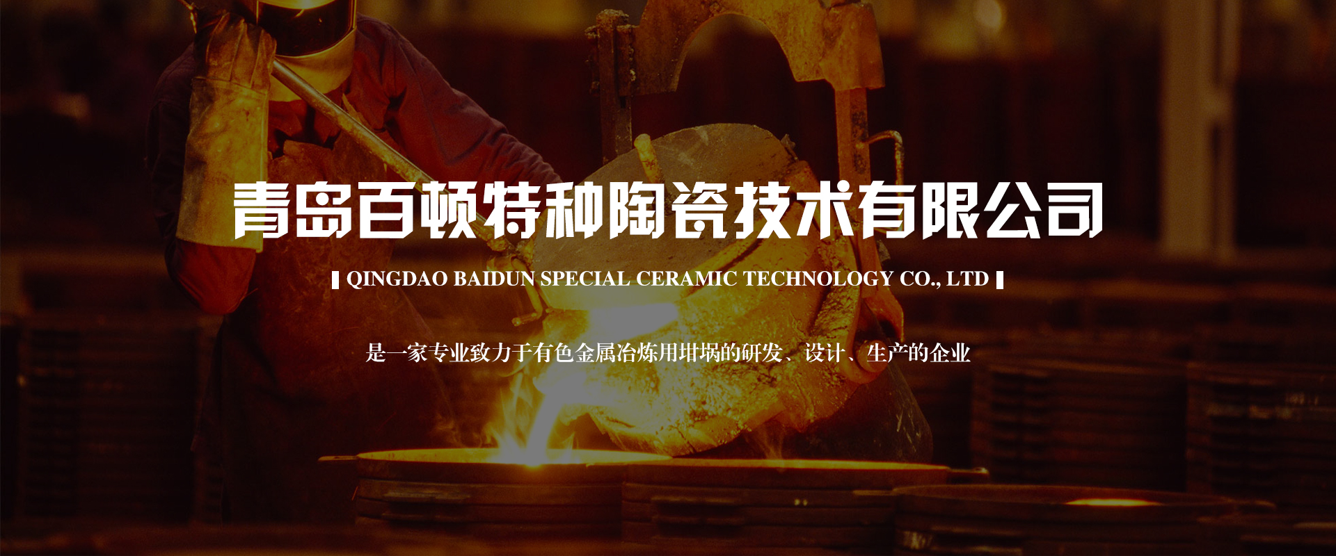 青島百頓_百頓坩堝_碳化硅石墨坩堝_熔鋁坩堝_熔銅坩堝-青島百頓特種陶瓷技術(shù)有限公司